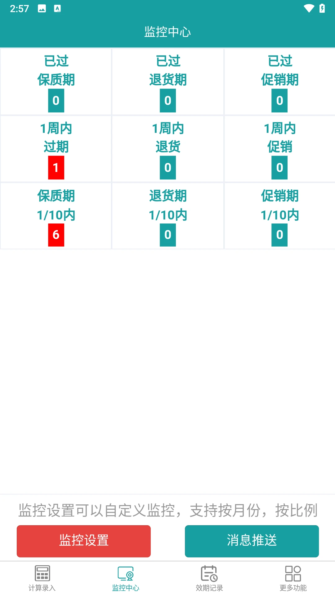保质期监控2.1.3 物品过期提醒