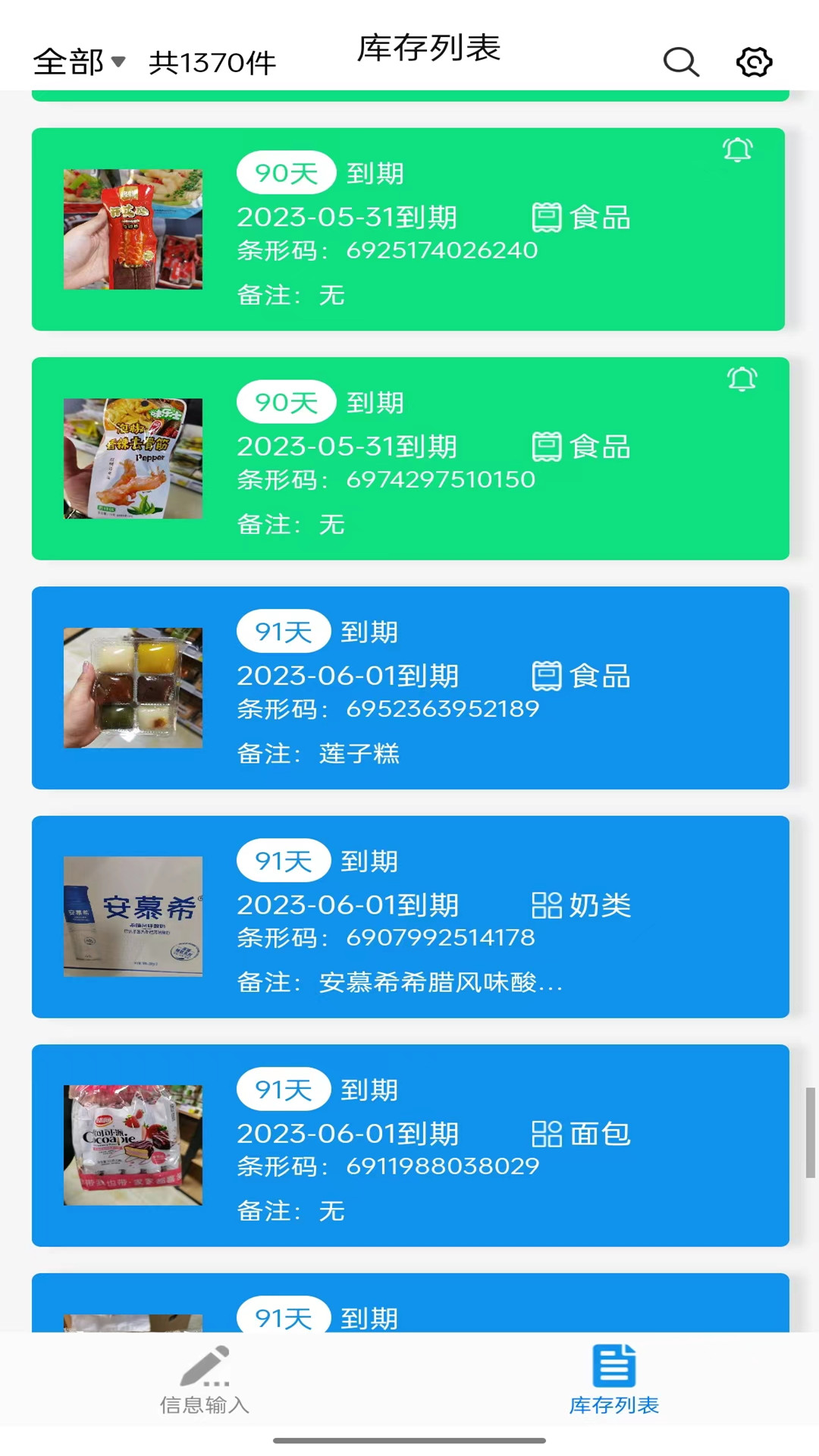 保质期监控 安卓版 软件截图