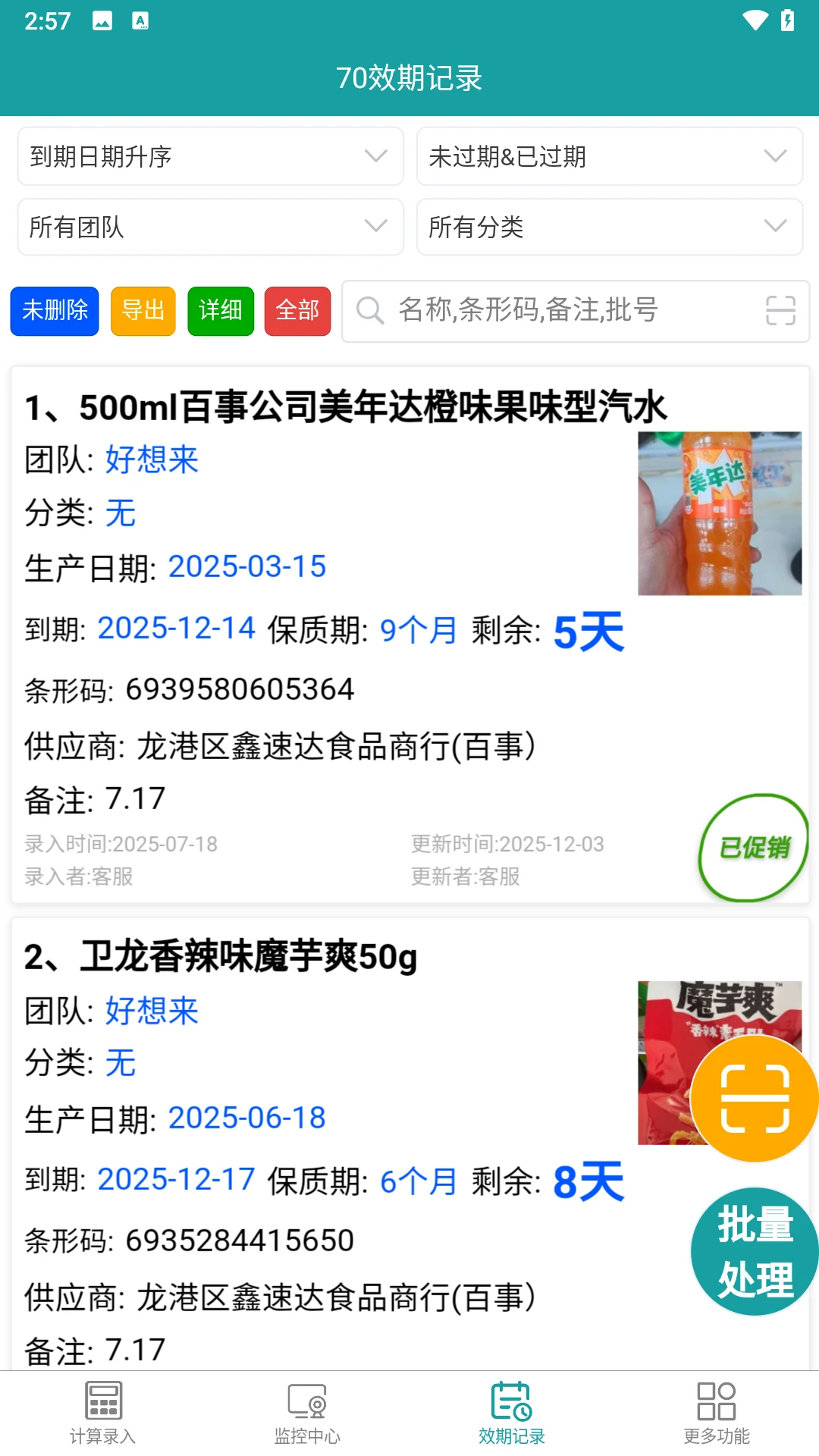 保质期监控2.1.3 物品过期提醒
