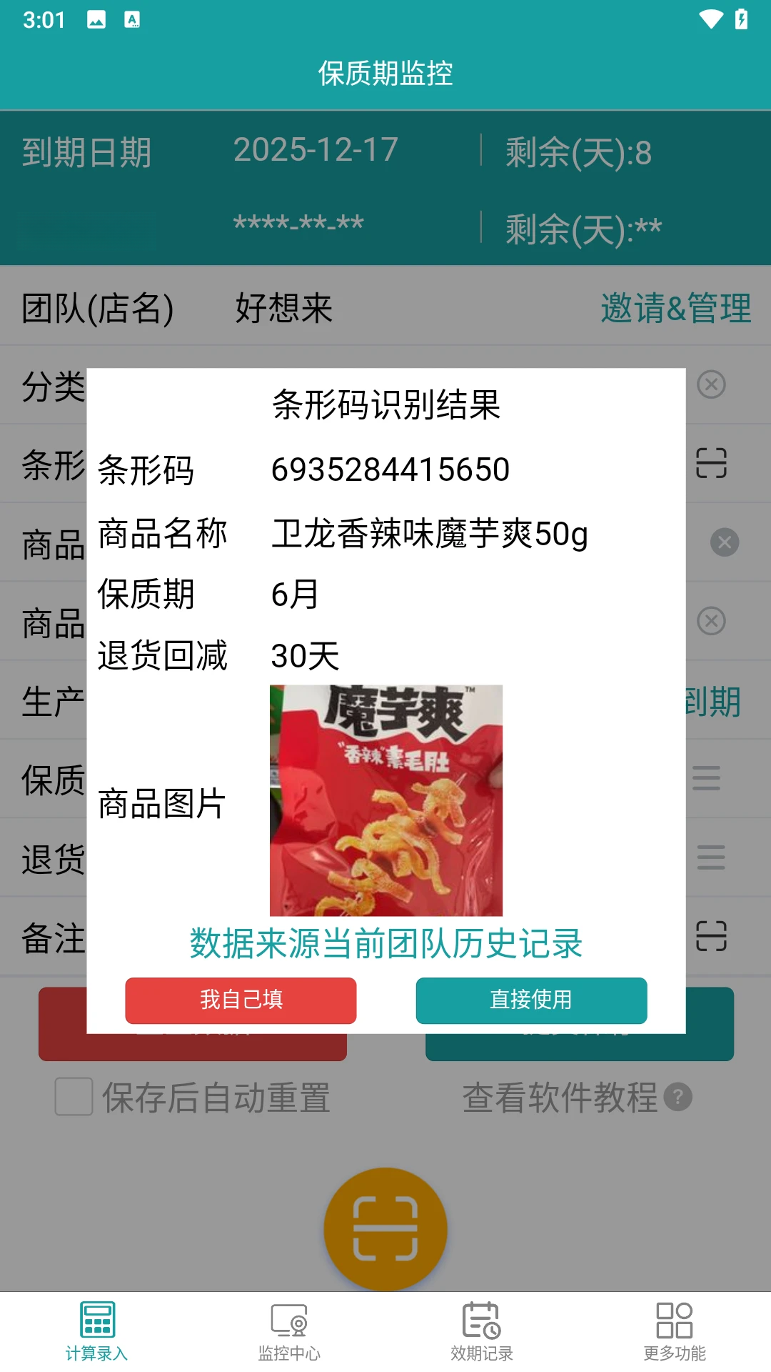 保质期监控2.1.3 物品过期提醒