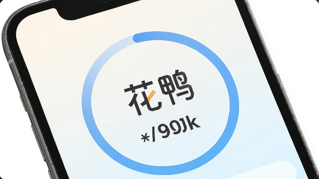 花鸭软件额度评估界面,手机屏幕显示圆形进度条和数字额度,背景为浅色渐变,画面中央有花鸭文字标识,扁平化设计风格,细节干净,画质清晰,无多余装饰元素