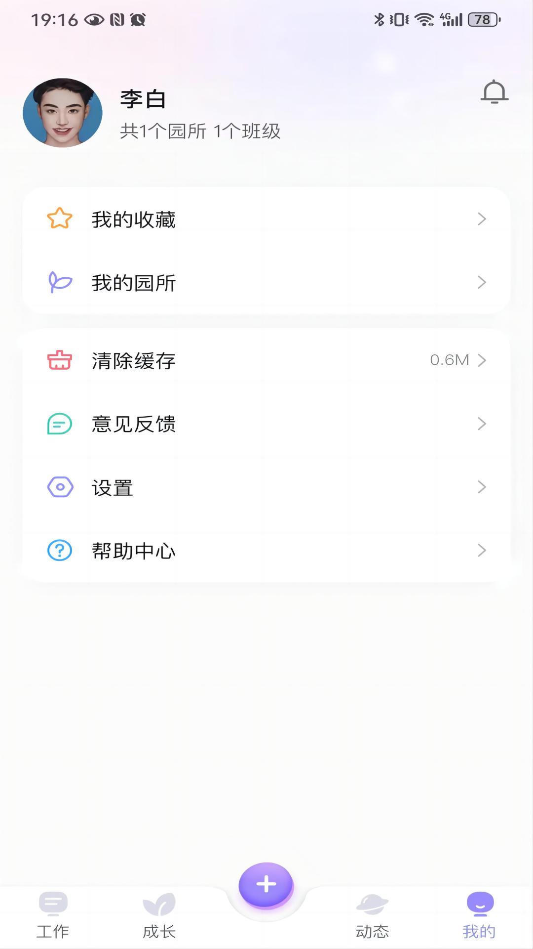园宝通教师 安卓版 班级管理界面