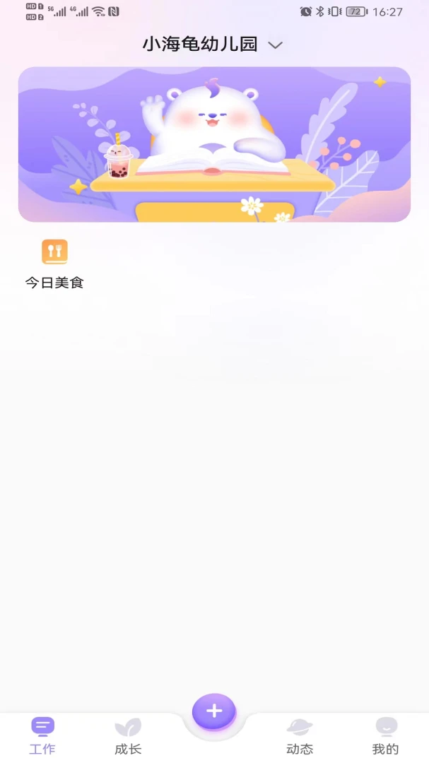 园宝通教师2.8.11 家园共育助手