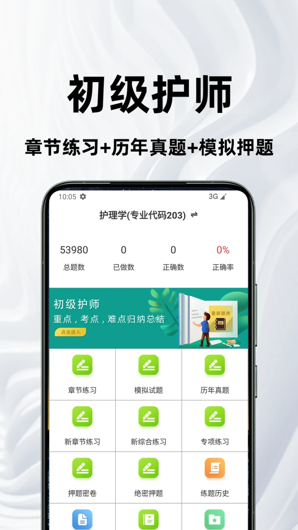 初级护师百分题库4.6.0 护师刷题宝典