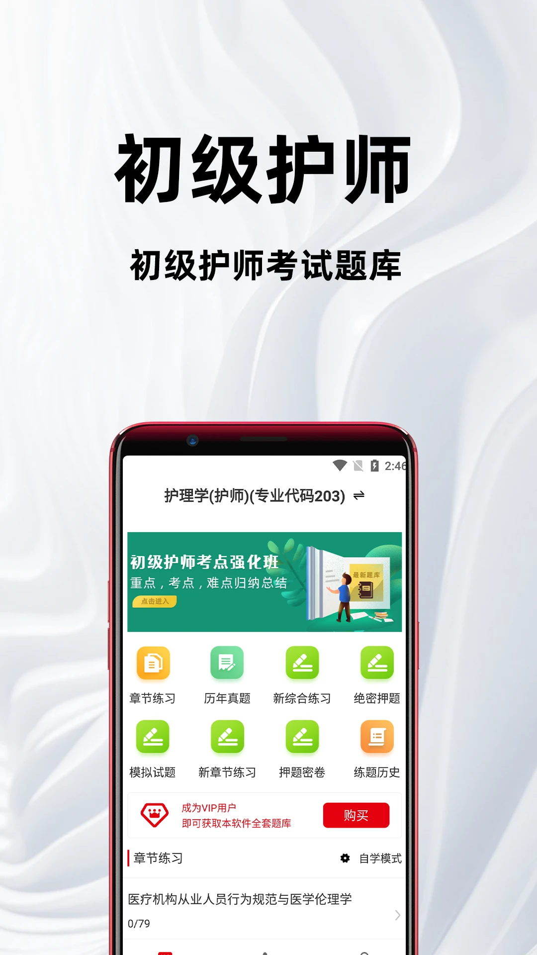 初级护师百分题库4.6.0 护师刷题宝典