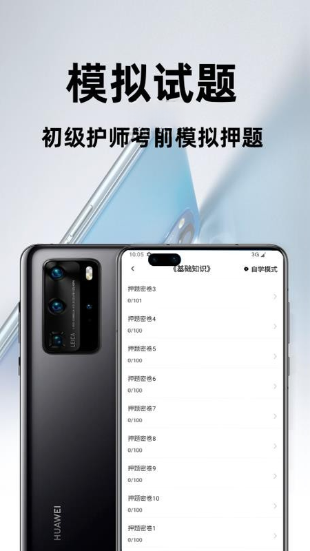 初级护师百分题库4.6.0 护师刷题宝典