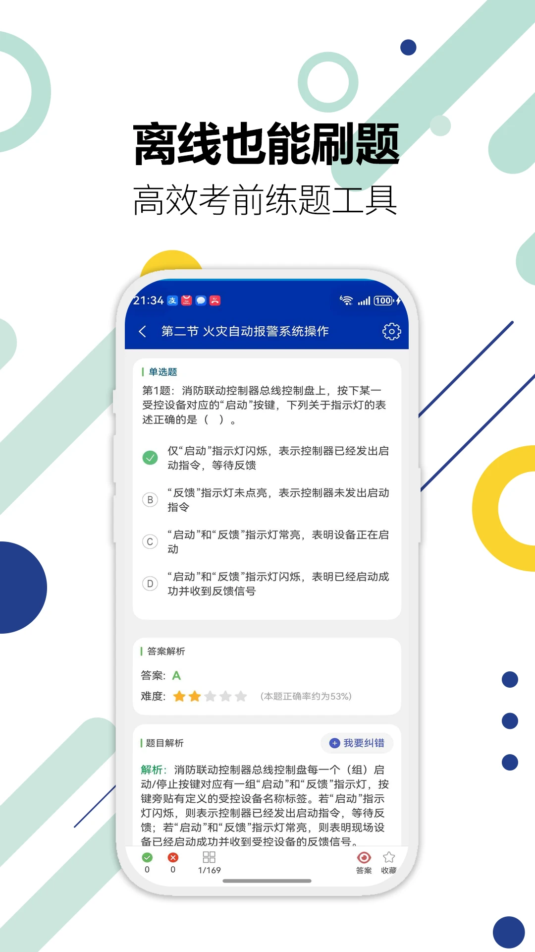 消防设施操作员华云题库3.9 刷题备考