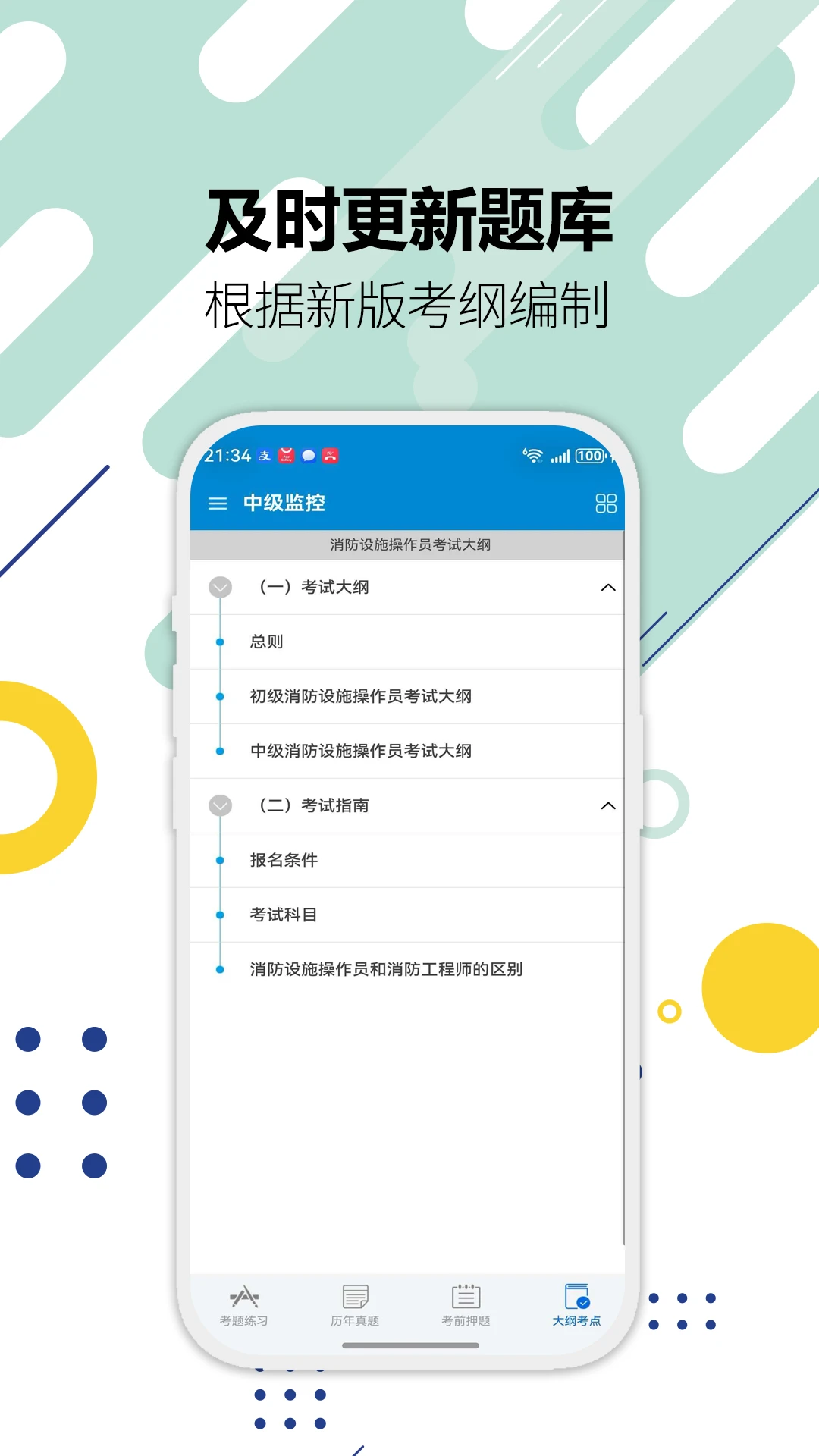 消防设施操作员华云题库3.9 刷题备考