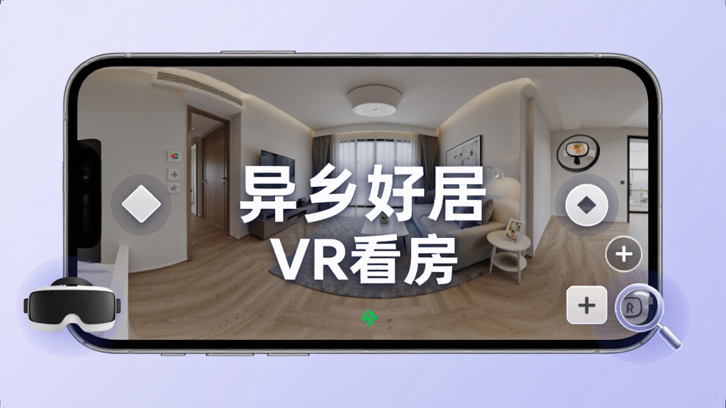 异乡好居VR看房功能展示,画面中一部手机横屏显示360度全景房间画面,屏幕上有方向箭头和缩放按钮,手机两侧有虚拟现实眼镜和放大镜图标,背景是淡紫色渐变,整体风格科技感十足,画面中央标注“异乡好居”和“VR看房”,高清画质,简洁干净,无杂乱元素
