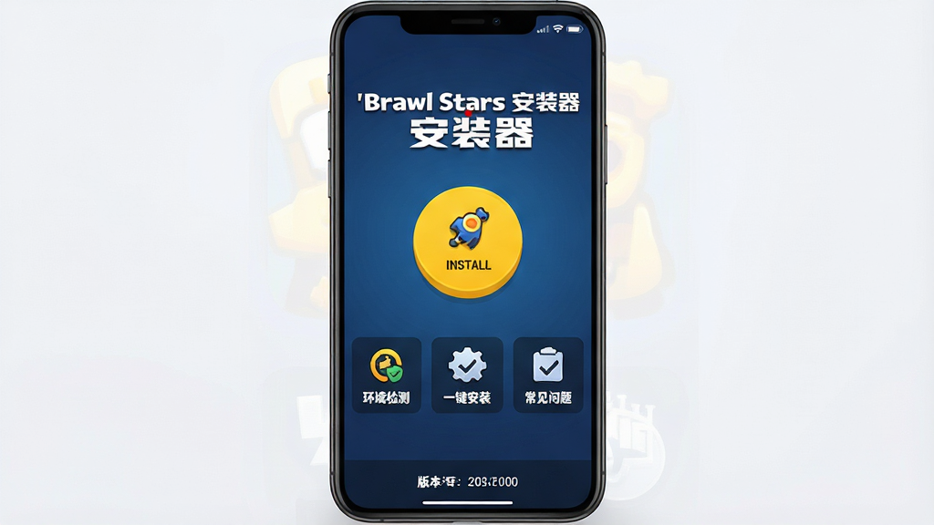 һ��չʾBrawl Stars��װ����������������ֻ���ͼ���ͼƬ����������������ɫ���䱳���İ�װ�������棬������'Brawl Stars��װ��'��ɫ����������֣��м���һ����Ŀ�Ļ�ɫԲ�ΰ�װ��ť����ť�·������Ż�����⡢һ����װ���������������������ͼ�꣬�ײ���ʾ�汾����Ϣ��������ñ�ƽ��UI��Ʒ����ɫ�����������ơ���ɫΪ��������ɾ����࣬�޶���Ԫ�أ����廭�ʣ��ʺ���������վչʾʹ��