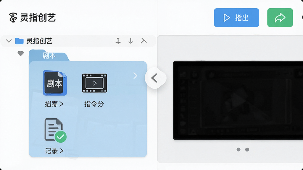 画面展示一个数字素材库界面,界面中显示“灵指创艺”项目文件夹,文件夹内包含剧本图标、分镜图标与指令记录图标,右侧有导出按钮与分享图标,布局为左右分栏,左侧为文件夹树,右侧为内容预览,风格为简约商务风,细节上图标线条利落,画质高清,干净无多余元素