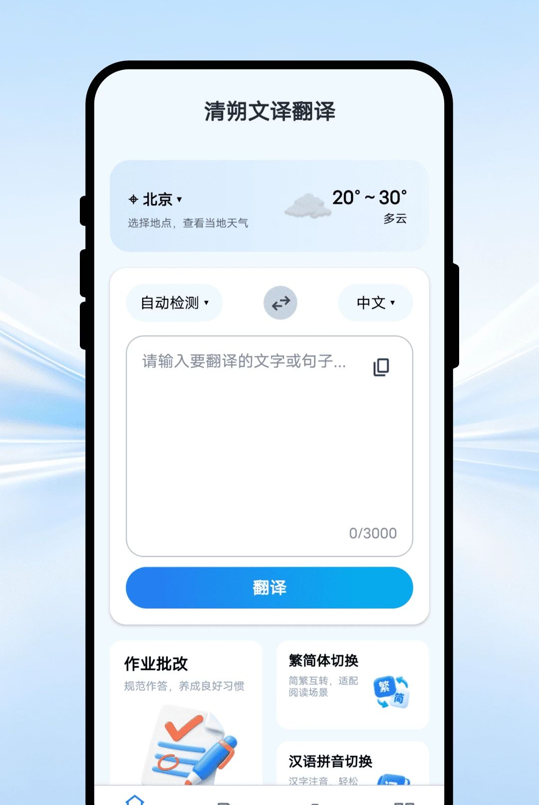 清朔文译翻译1.0.1 多语互译 清朔文译翻译1.0.1 多语互译