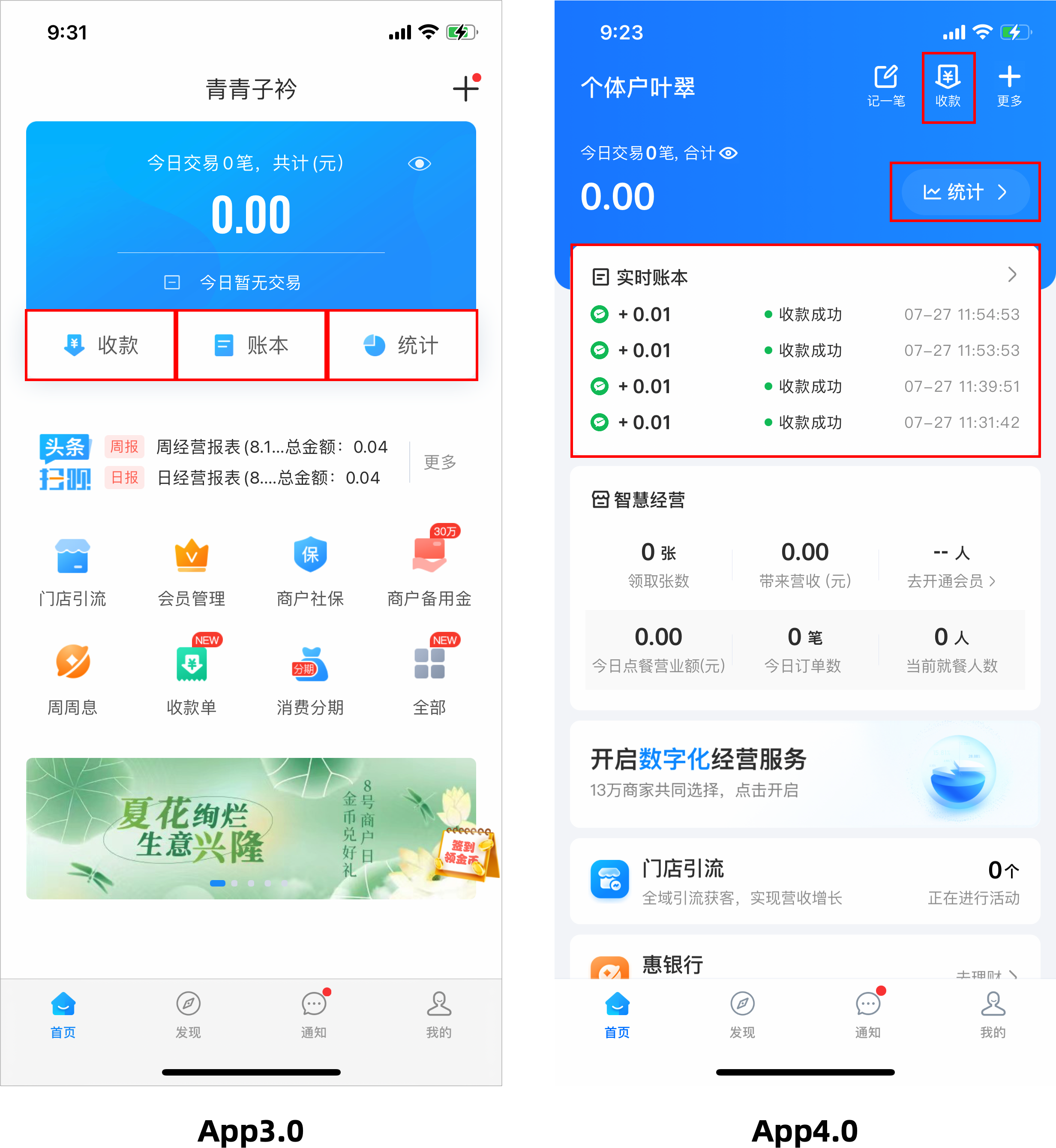 扫呗 安卓版 收款界面 功能截图