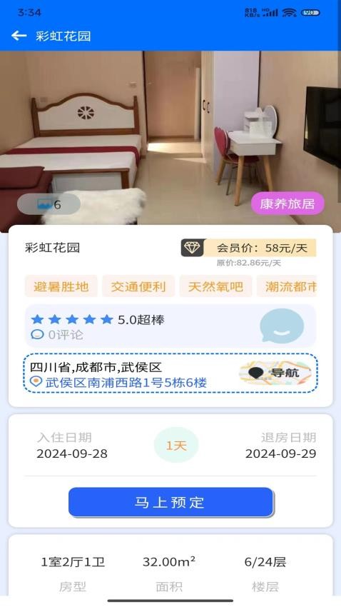 加天下换房旅居 安卓版 使用界面