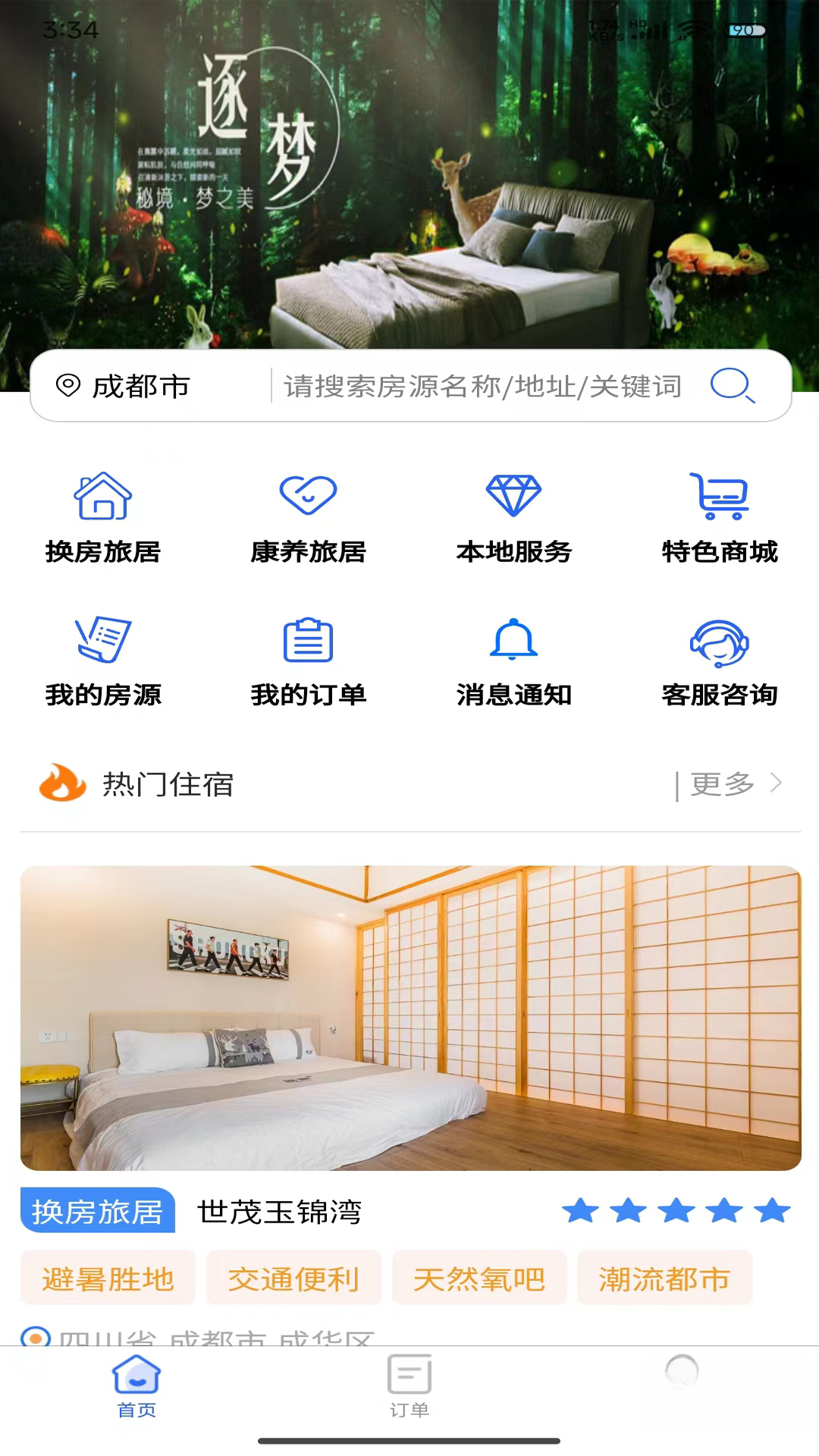 加天下换房旅居1.2.6 换房旅居 加天下换房旅居1.2.6 换房旅居