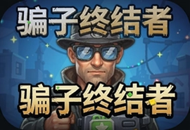骗子终结者游戏安卓最新版下载安装