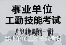 事业单位工勤技能考试必看备考攻略