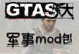 GTASA徐大军事mod包手机版下载安装教程