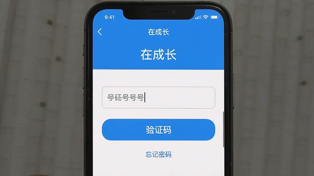 一张手机屏幕截图,展示“在成长”应用的登录界面,界面上包含手机号输入框、验证码按钮和“忘记密码”链接,整体设计简洁,配色以蓝色和白色为主,画质清晰,无杂乱元素