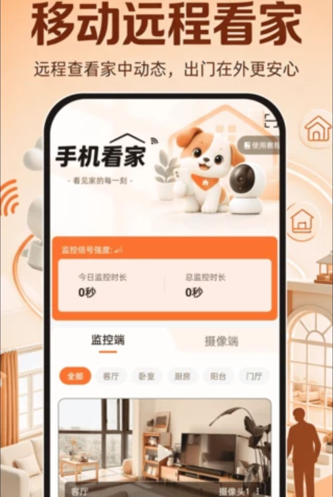 移动远程看家免费1.0.0远程看家