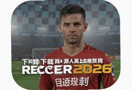 Dream League Soccer 2026中文版安卓下载安装教程