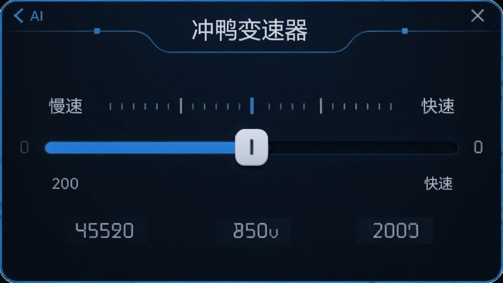 AI生图,主体为冲鸭变速器软件的速度调节界面,布局为居中大滑块,左右两侧分别标注慢速和快速,排版简洁,风格为科技蓝,细节包括刻度线和数字显示,画质高清,干净,无多余元素