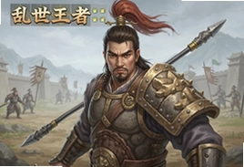 乱世王者长坂坡改版官方手游下载入口