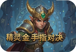 精灵金手指对决手游官方测试版下载入口