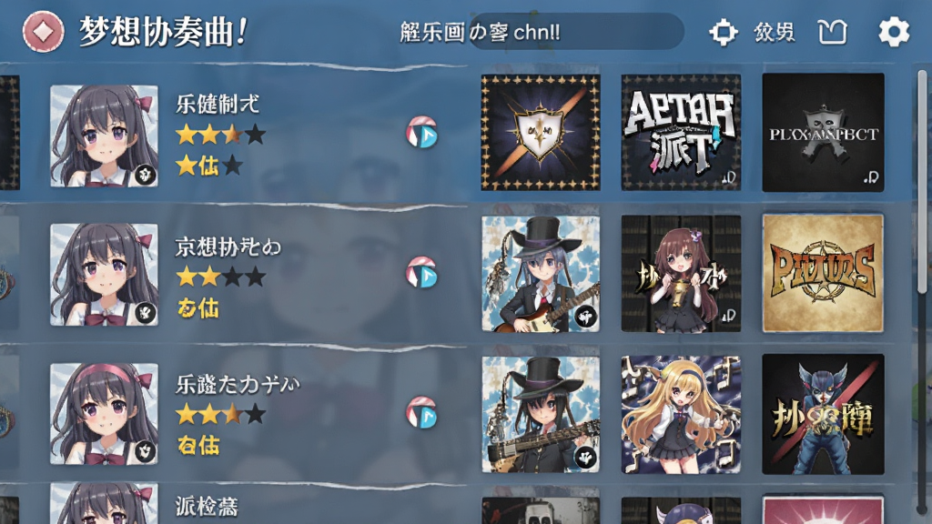 梦想协奏曲!少女乐团派对!音乐曲库界面截图,画面展示歌曲列表与专辑封面排列,布局为纵向滚动列表,风格为日系手游UI风格,细节包含歌曲名称、难度星级与乐队图标,画质清晰,画面干净整洁