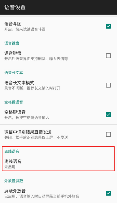 红线输入法离线模式与语音输入隐私设置界面