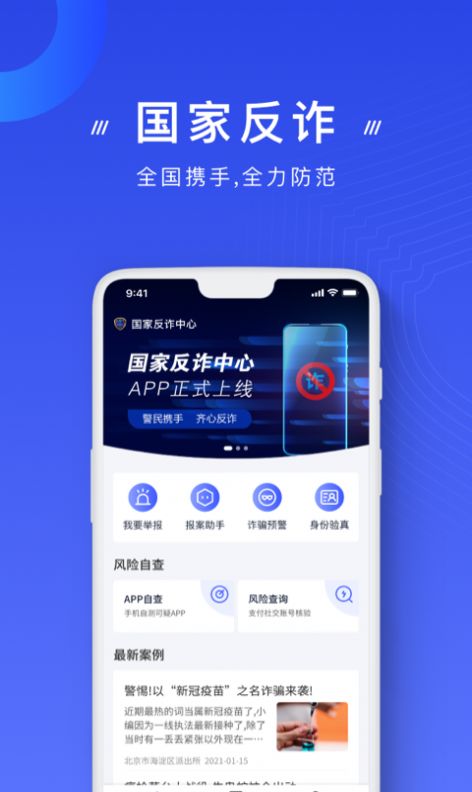 国家反诈骗中心app下载安装 国家反诈骗中心app下载安装