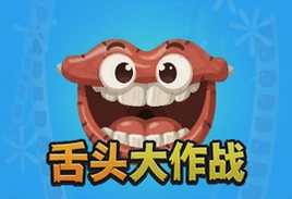 舌头大作战安卓版下载 最新版免费玩