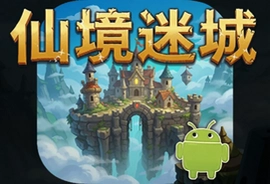 仙境迷城最新安卓版下载安装攻略