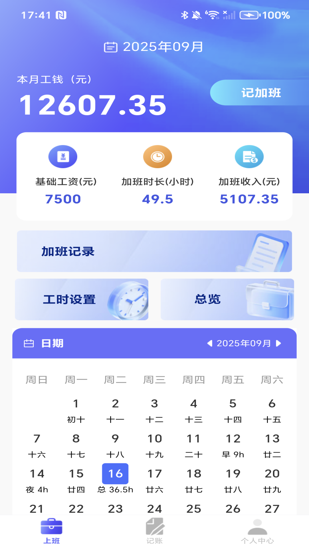 考勤记工电子版app下载 多款记工软件手机界面截图对比