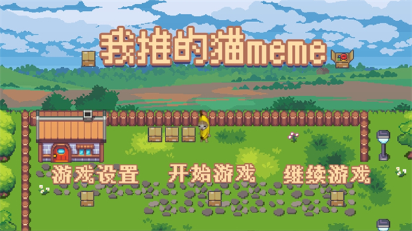 ���Ƶ�èmeme��Ϸ�ֻ��氲׿����