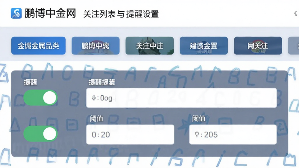 鹏博中金网关注列表与提醒设置界面,顶部为已关注的金属品类标签,下方为提醒开关与阈值输入框,整体布局清晰,风格现代,画质清晰,干净,无多余元素