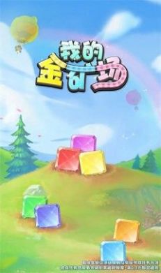我的金矿场游戏红包版 我的金矿场游戏红包版