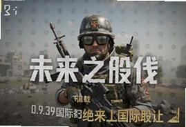 绝地求生未来之役0.9.39国际服最新版下载入口