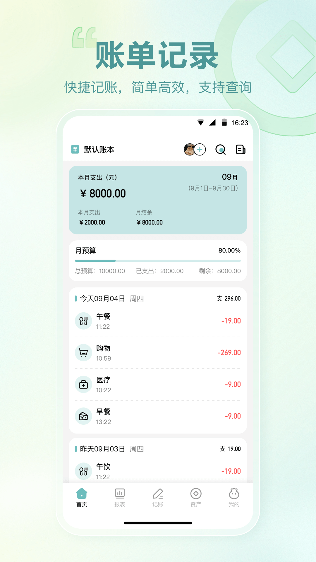 记账吧 安卓版 记账界面 截图