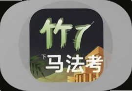 竹马法考app官方手机版下载入口