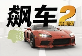 飙车2金钱最新安卓版下载无限金币