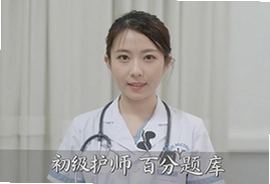 初级护师百分题库高频考点速记题库