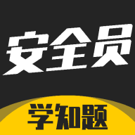安全员考试学知题5.0.4 免费题库宝典