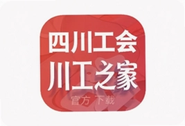 四川工会川工之家app官方下载安装指南