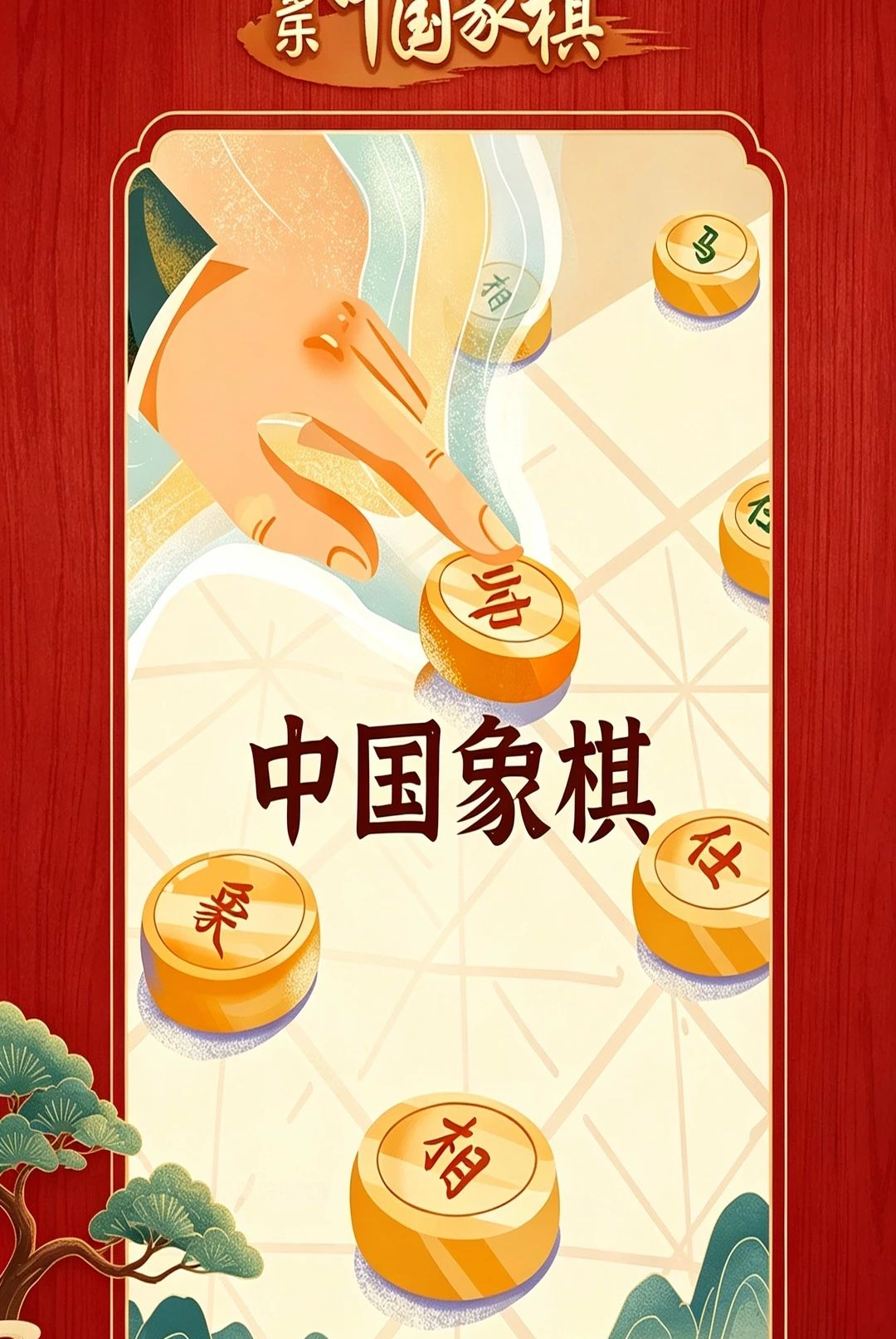 象棋简学小工具1.0.0 象棋学习助手 象棋简学小工具1.0.0 象棋学习助手