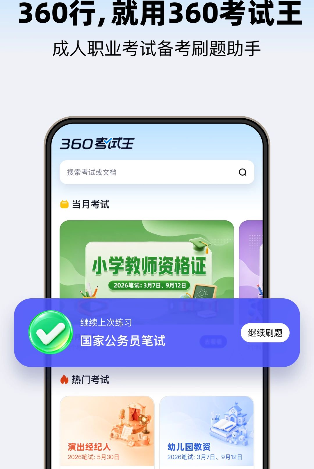 360考试王v1.0.200 备考刷题助手 360考试王v1.0.200 备考刷题助手