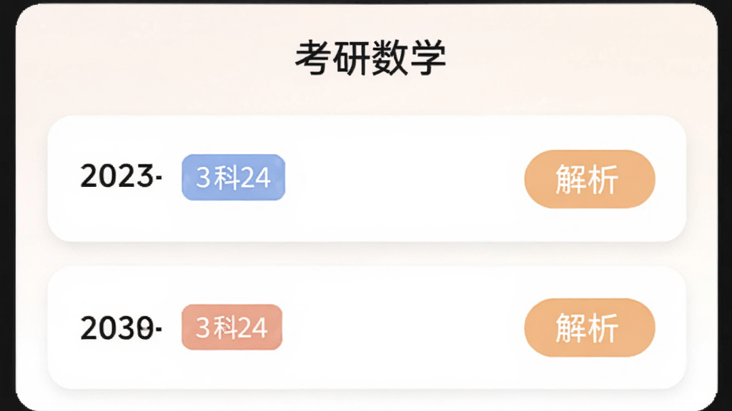 考研数学APP真题列表页面,屏幕中显示
