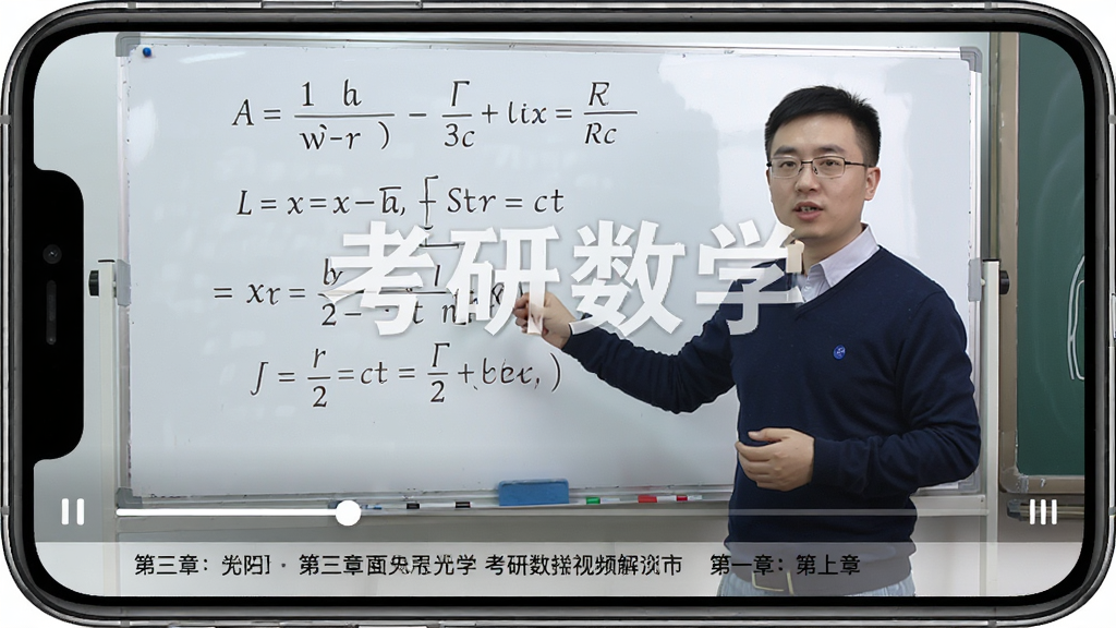 考研数学APP视频解析播放界面,屏幕中显示