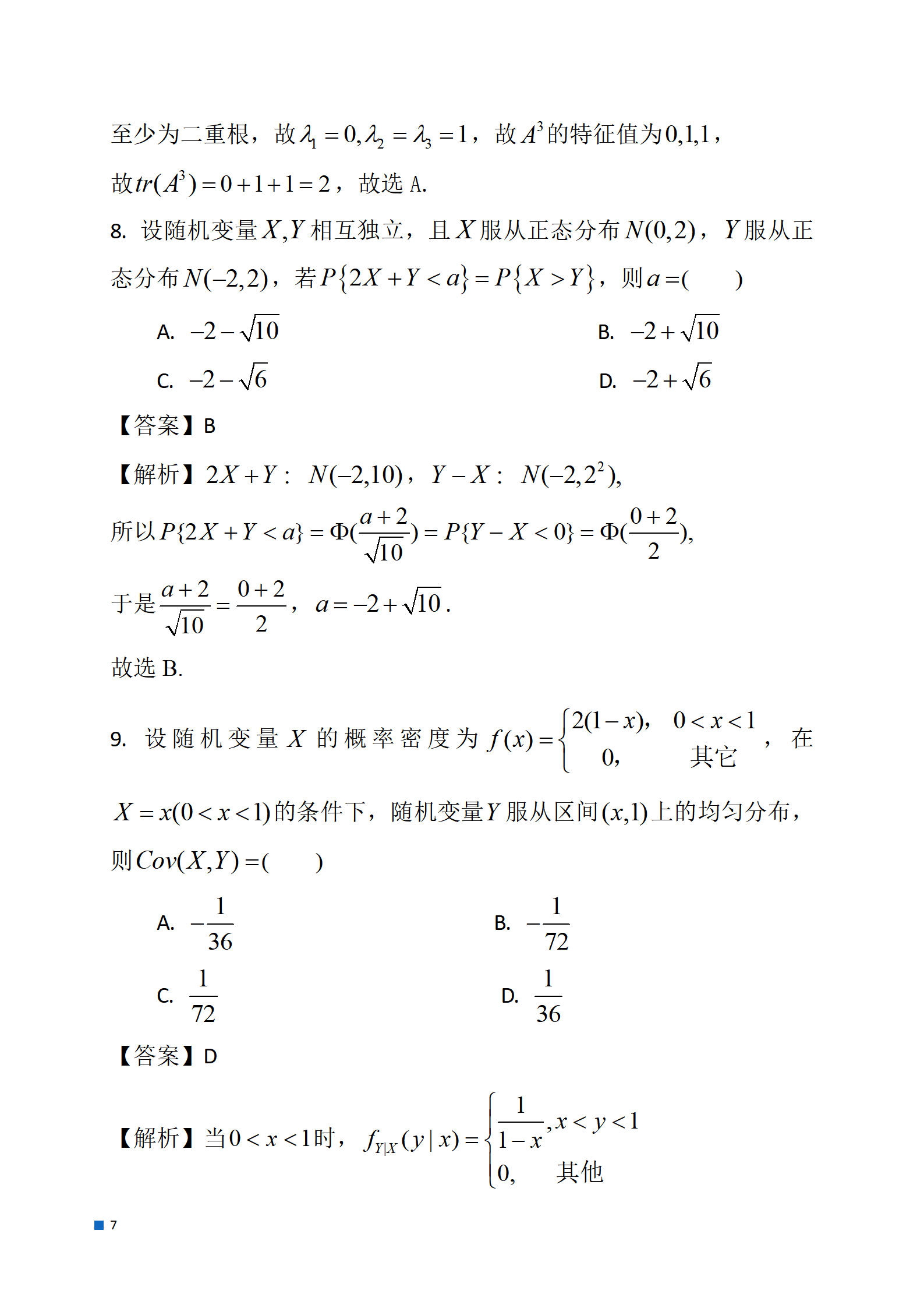 考研数学安卓版真题练习界面截图