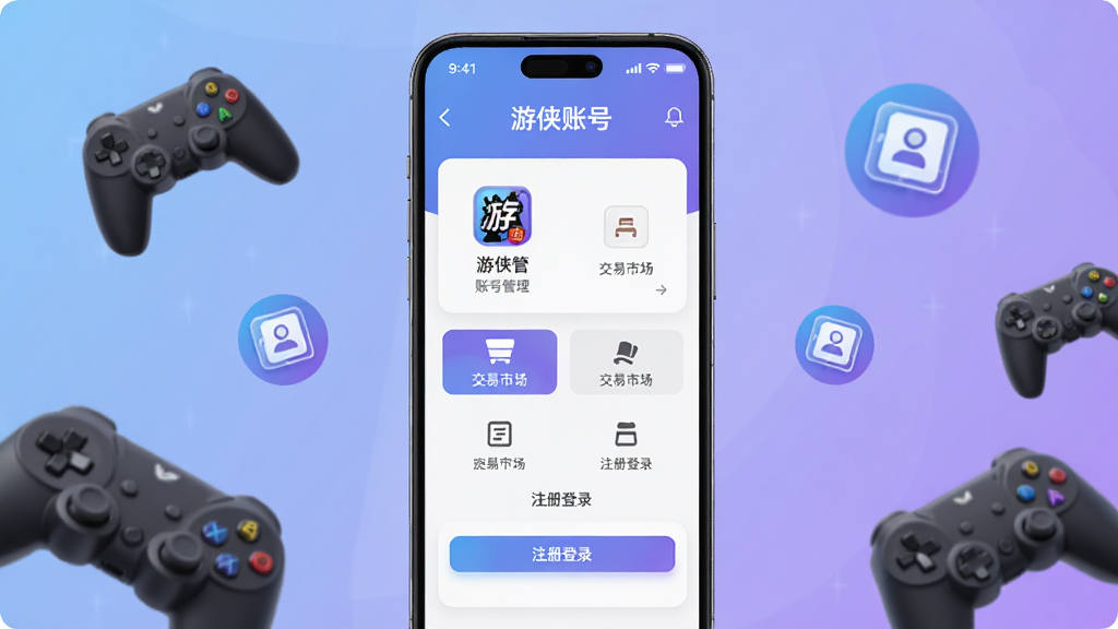 一张展示游侠账号APP主界面的手机样机图,画面中央是一部现代智能手机,屏幕上显示着游侠账号的首页,包含账号管理、交易市场、注册登录等功能入口,背景是柔和的蓝紫色渐变,周围点缀着几个游戏手柄和账号图标,整体风格科技感十足,画质清晰,干净,无多余元素
